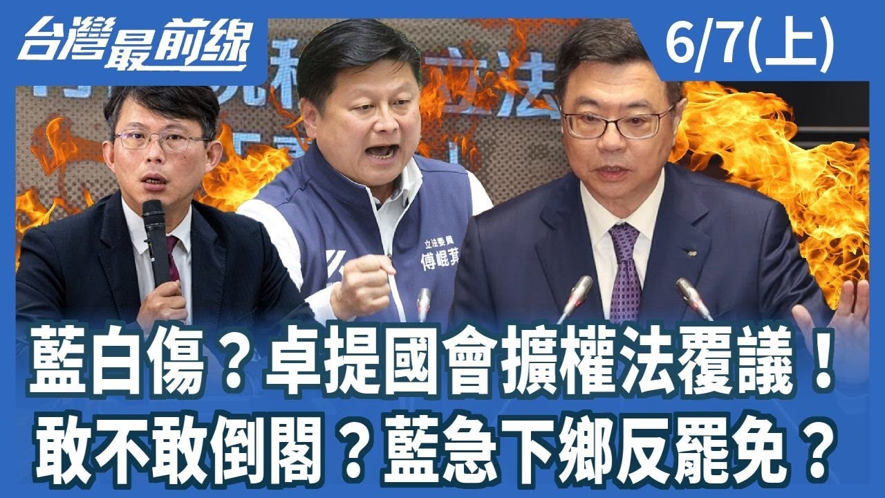 藍白傷？卓提國會擴權法覆議！ 敢不敢倒閣？藍急下鄉反罷免？
